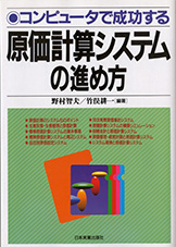コンピュータで成功する　原価計算システムの進め方