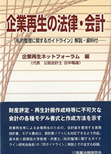 企業再生の法律・会計