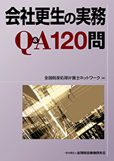 会社更生の実務Ｑ＆Ａ 120問