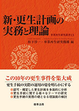 新・更生計画の実務と理論