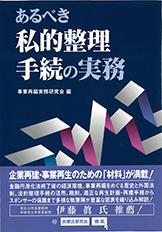 あるべき私的整理手続の実務