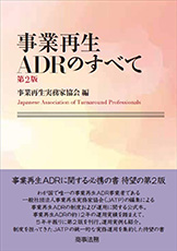 事業再生ADRのすべて