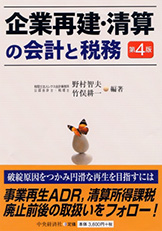 企業再生・清算の会計と税務（第4版）