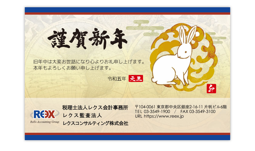 レクス会計グループ新年のご挨拶