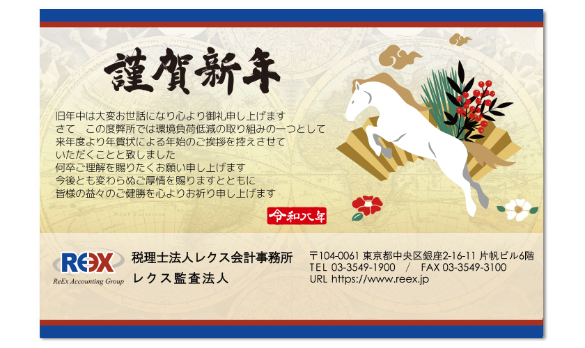 レクス会計グループ新年のご挨拶